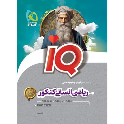 کتاب جامع کنکور ریاضیات رشته انسانی گاج سری IQ